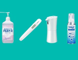 衛生対策グッズ